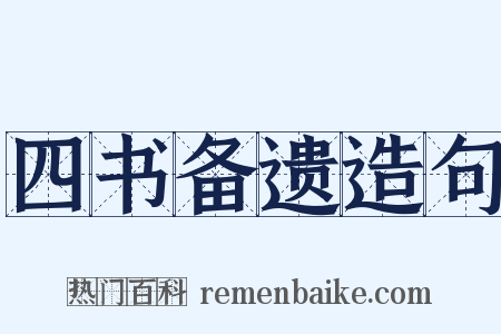 四书备遗造句是什么意思的图片